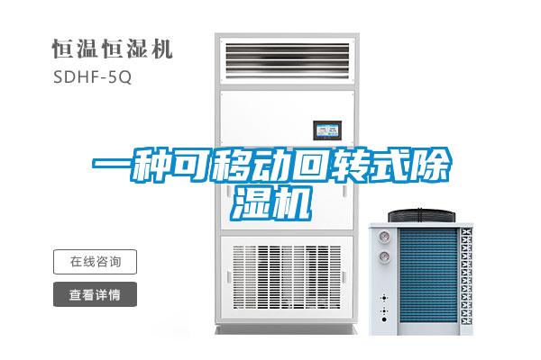 一種可移動回轉(zhuǎn)式除濕機