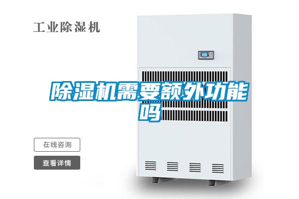 除濕機(jī)需要額外功能嗎