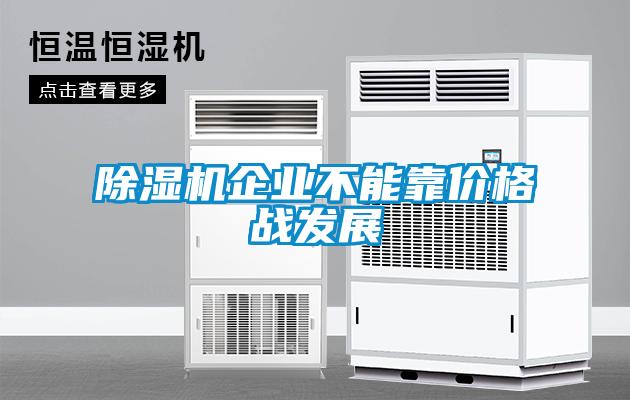 除濕機(jī)企業(yè)不能靠?jī)r(jià)格戰(zhàn)發(fā)展