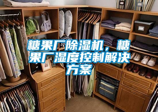 糖果廠(chǎng)除濕機，糖果廠(chǎng)濕度控制解決方案