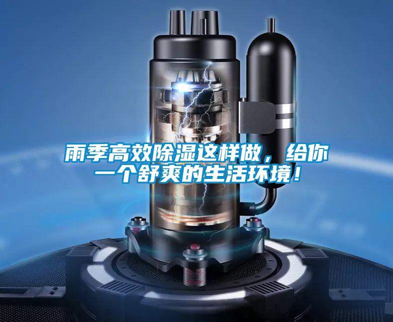 雨季高效除濕這樣做，給你一個(gè)舒爽的生活環(huán)境！