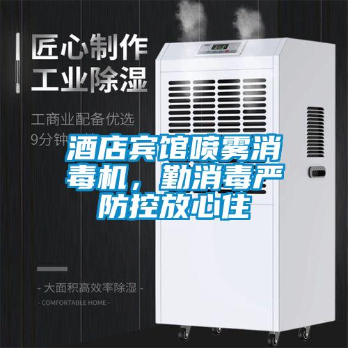 酒店賓館噴霧消毒機(jī)，勤消毒嚴(yán)防控放心住