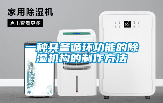一種具備循環(huán)功能的除濕機(jī)構(gòu)的制作方法