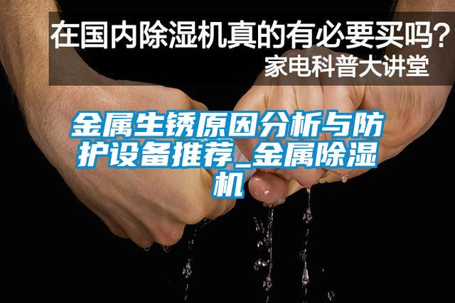 金屬生銹原因分析與防護(hù)設(shè)備推薦_金屬除濕機(jī)