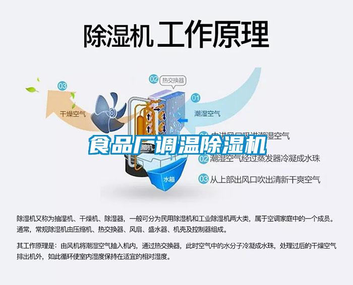食品廠(chǎng)調溫除濕機