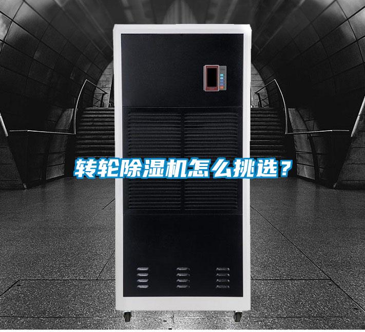 轉(zhuǎn)輪除濕機怎么挑選？