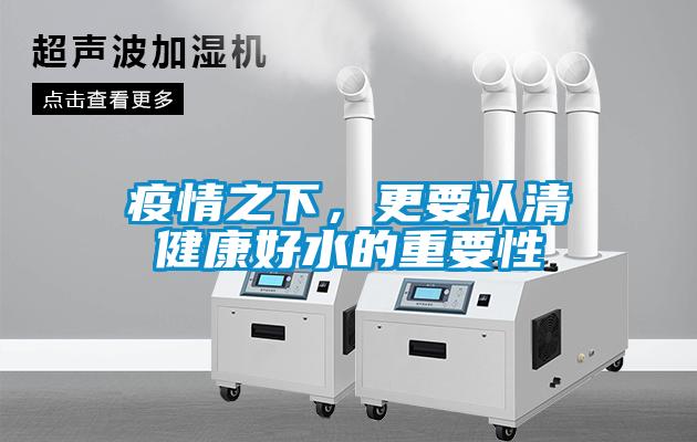疫情之下，更要認清健康好水的重要性