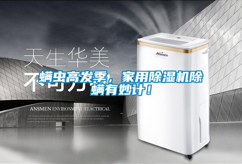 螨蟲(chóng)高發(fā)季，家用除濕機除螨有妙計！