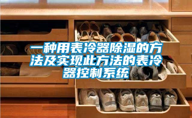 一種用表冷器除濕的方法及實(shí)現此方法的表冷器控制系統