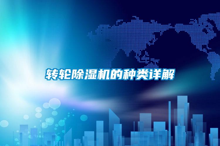 轉輪除濕機的種類(lèi)詳解