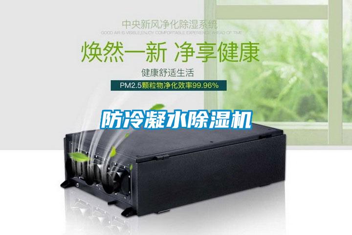 防冷凝水除濕機(jī)