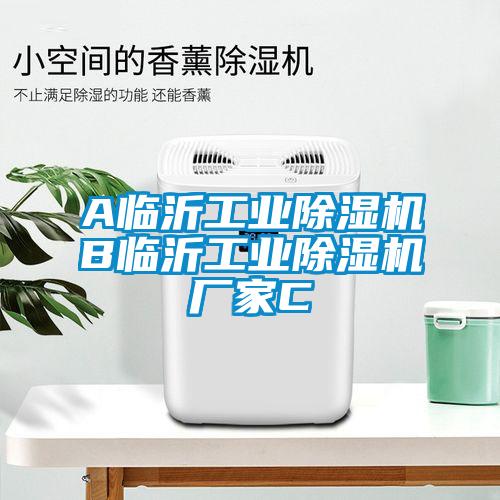 A臨沂工業(yè)除濕機B臨沂工業(yè)除濕機廠(chǎng)家C