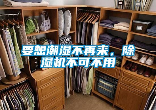 要想潮濕不再來(lái)，除濕機不可不用