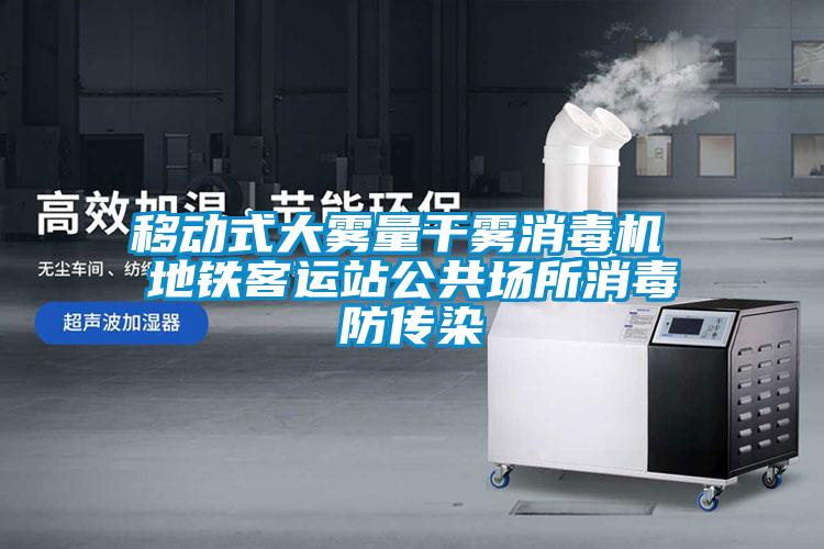 移動(dòng)式大霧量干霧消毒機 地鐵客運站公共場(chǎng)所消毒防傳染