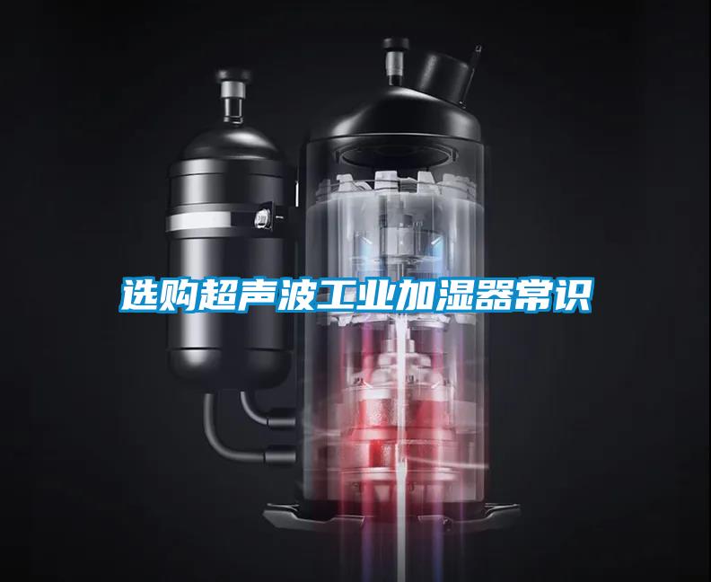 選購超聲波工業(yè)加濕器常識