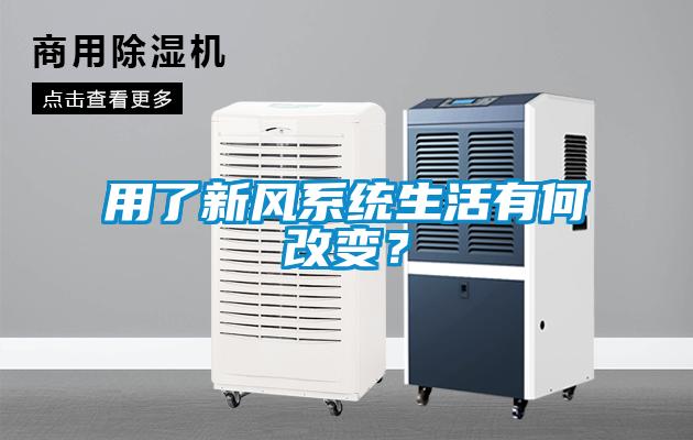 用了新風(fēng)系統生活有何改變？