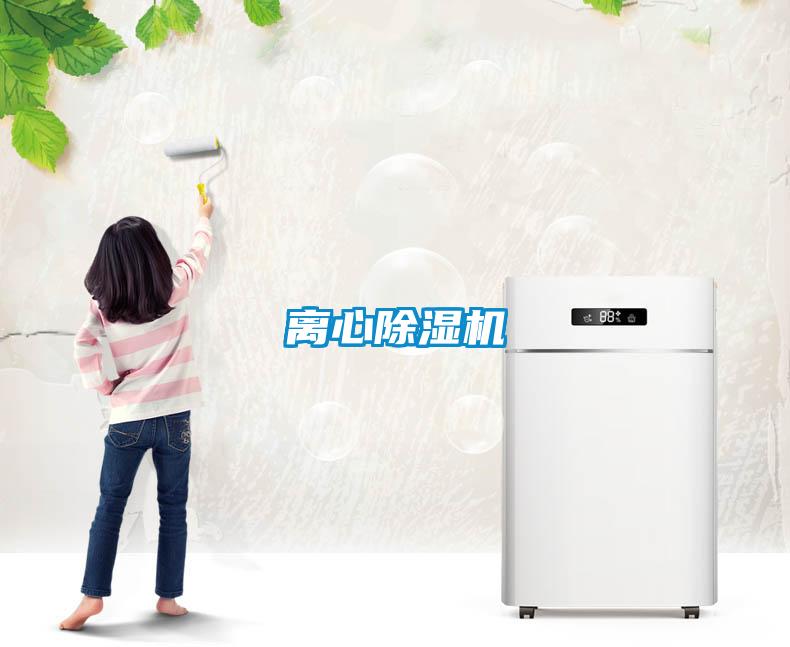 離心除濕機