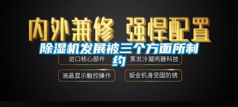 除濕機發(fā)展被三個(gè)方面所制約