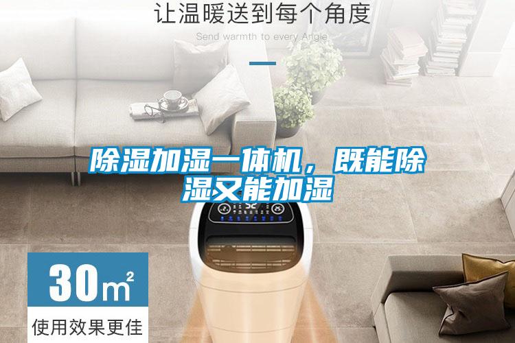除濕加濕一體機(jī)，既能除濕又能加濕
