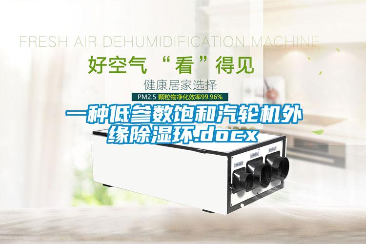 一種低參數(shù)飽和汽輪機外緣除濕環(huán).docx