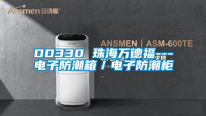 DD330 珠海萬(wàn)德福---電子防潮箱／電子防潮柜