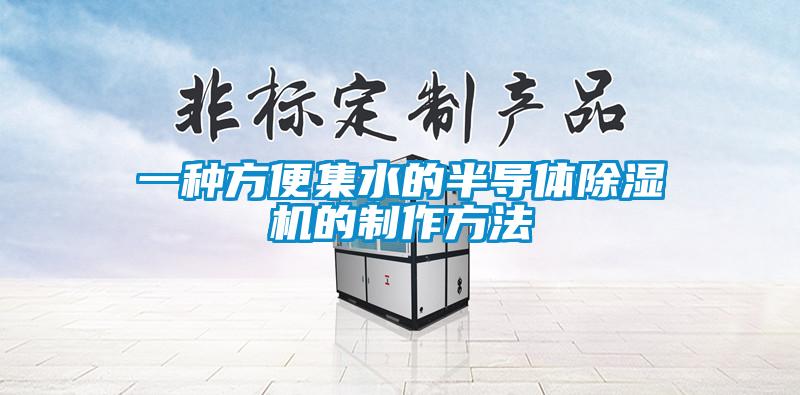 一種方便集水的半導體除濕機的制作方法