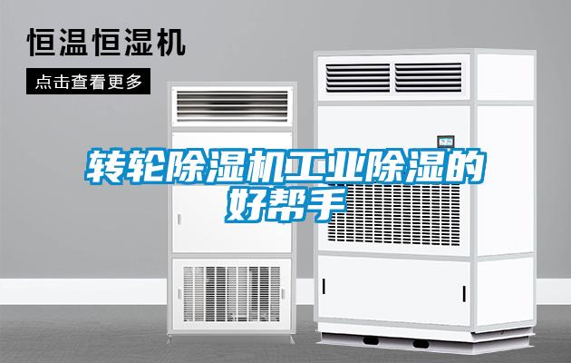 轉輪除濕機工業(yè)除濕的好幫手