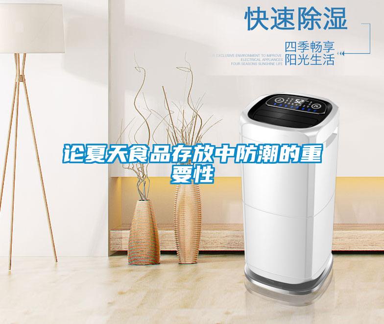 論夏天食品存放中防潮的重要性