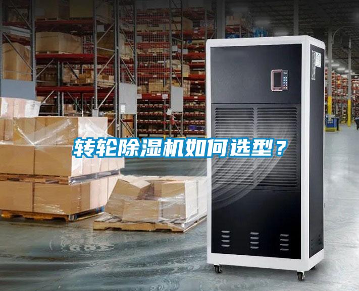 轉輪除濕機如何選型？