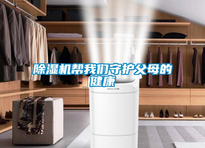 除濕機幫我們守護父母的健康