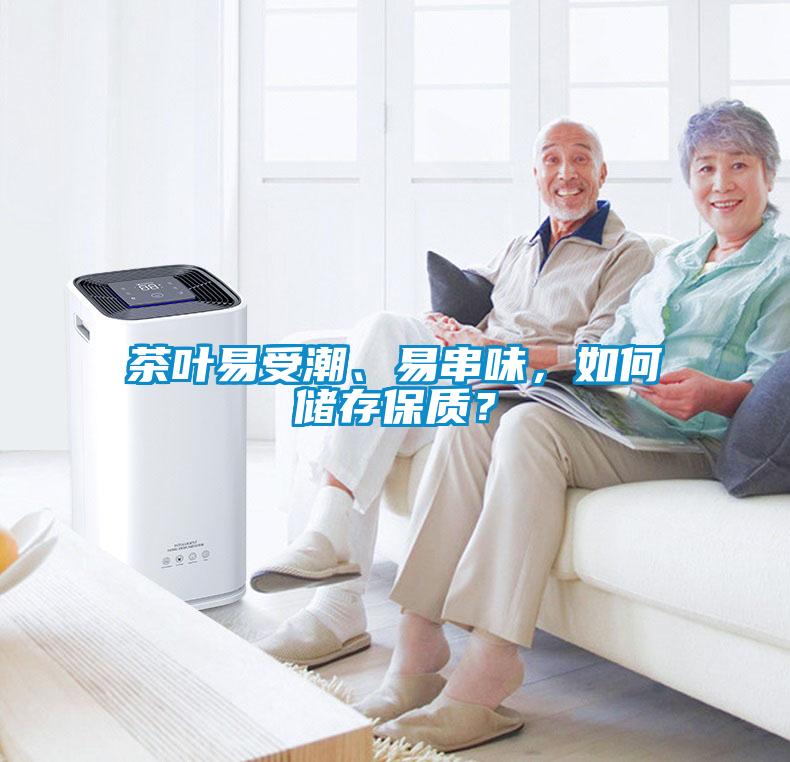 茶葉易受潮、易串味，如何儲存保質(zhì)？
