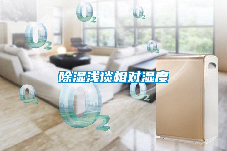 除濕淺談相對濕度