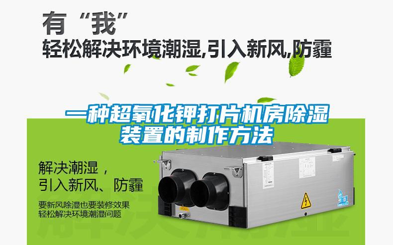 一種超氧化鉀打片機(jī)房除濕裝置的制作方法