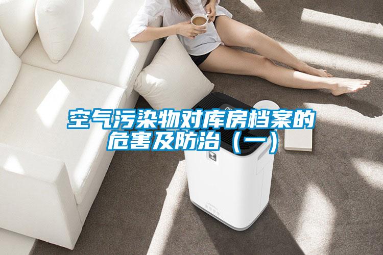 空氣污染物對庫房檔案的危害及防治（一）