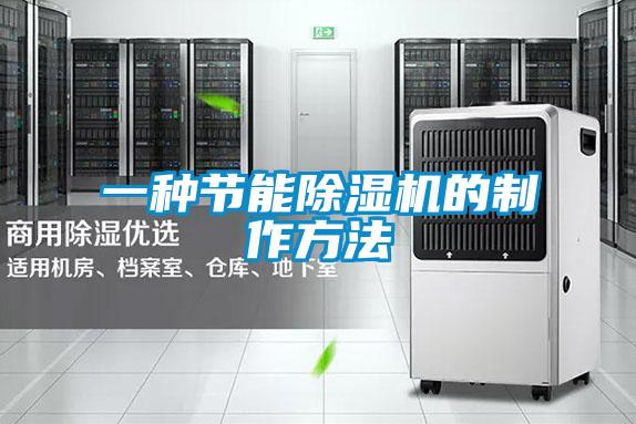 一種節(jié)能除濕機的制作方法