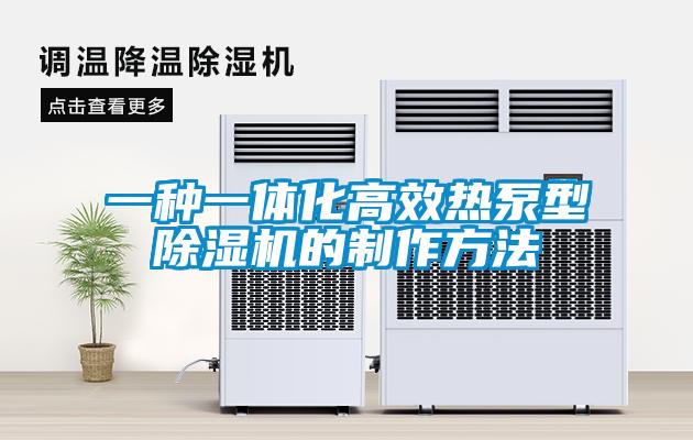 一種一體化高效熱泵型除濕機(jī)的制作方法