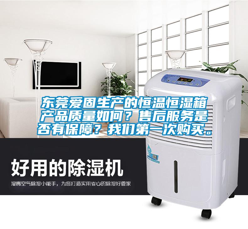 東莞愛(ài)固生產(chǎn)的恒溫恒濕箱產(chǎn)品質(zhì)量如何？售后服務(wù)是否有保障？我們第一次購(gòu)買(mǎi)。