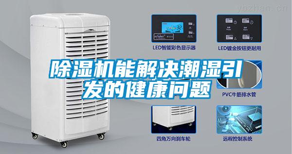 除濕機(jī)能解決潮濕引發(fā)的健康問題