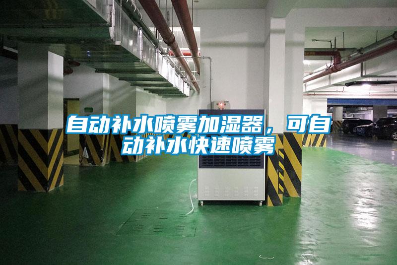 自動(dòng)補水噴霧加濕器，可自動(dòng)補水快速?lài)婌F