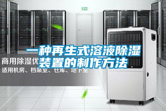 一種再生式溶液除濕裝置的制作方法