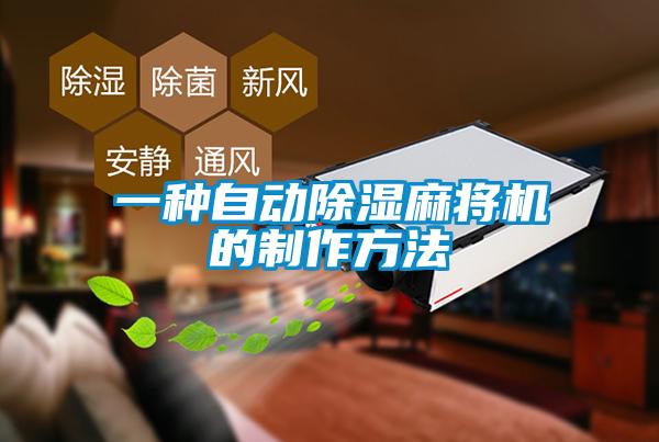一種自動(dòng)除濕麻將機(jī)的制作方法
