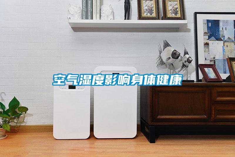 空氣濕度影響身體健康