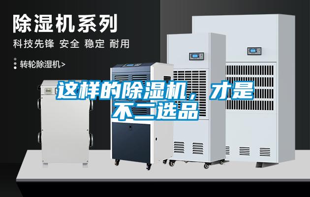 這樣的除濕機，才是不二選品