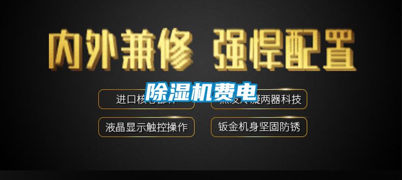 除濕機費電