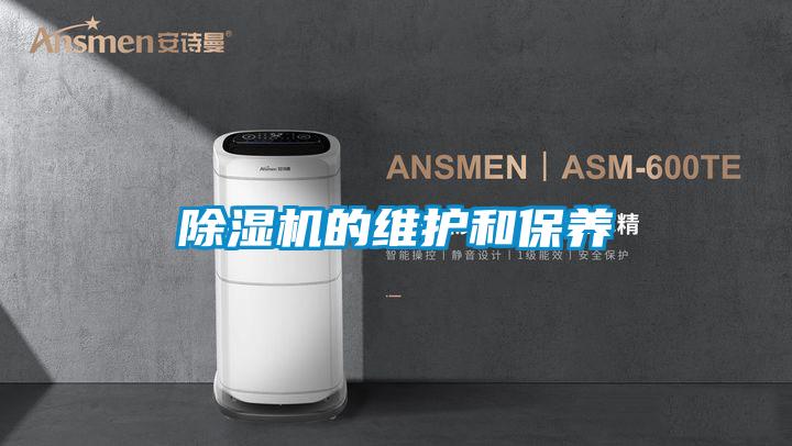 除濕機的維護和保養(yǎng)