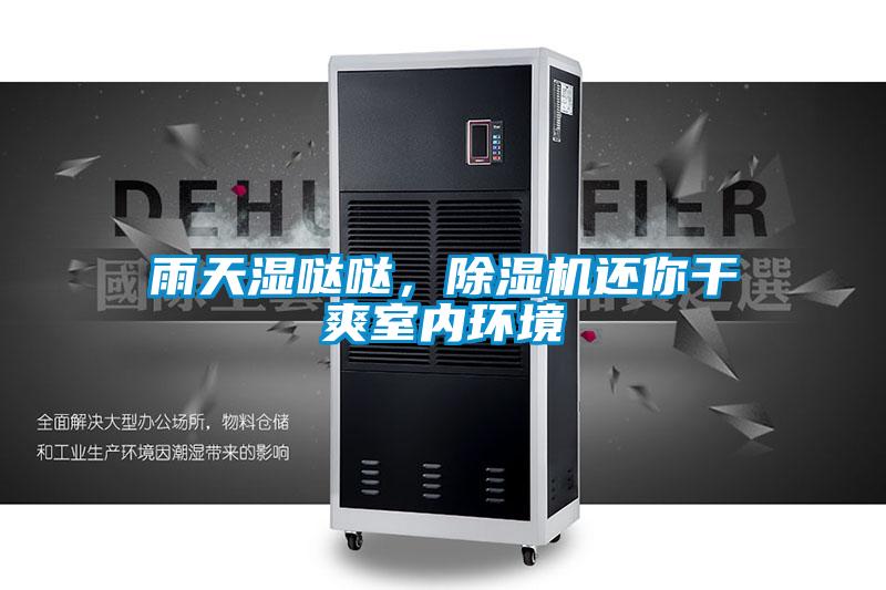 雨天濕噠噠，除濕機還你干爽室內環(huán)境