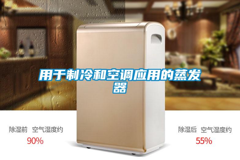 用于制冷和空調應用的蒸發(fā)器