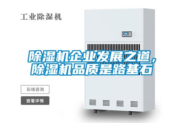 除濕機(jī)企業(yè)發(fā)展之道，除濕機(jī)品質(zhì)是路基石