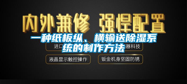 一種紙板縱、橫輸送除濕系統(tǒng)的制作方法