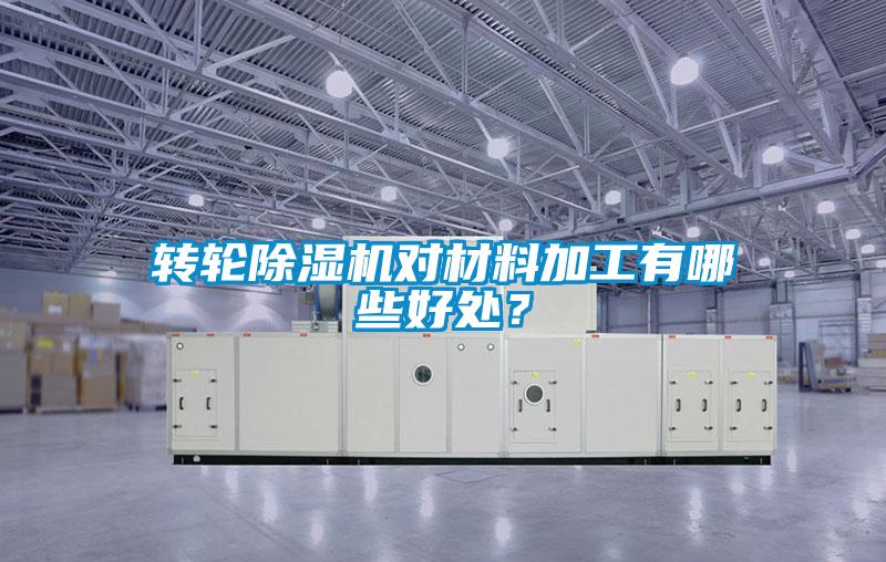 轉(zhuǎn)輪除濕機(jī)對材料加工有哪些好處？